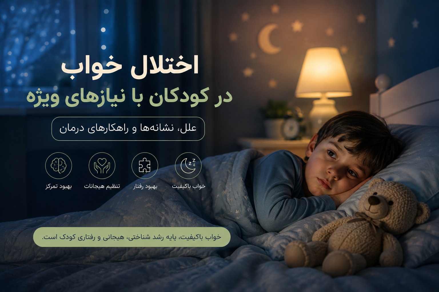 اختلال خواب در کودکان با نیازهای ویژه؛ علل، نشانه‌ها و راهکارهای درمان