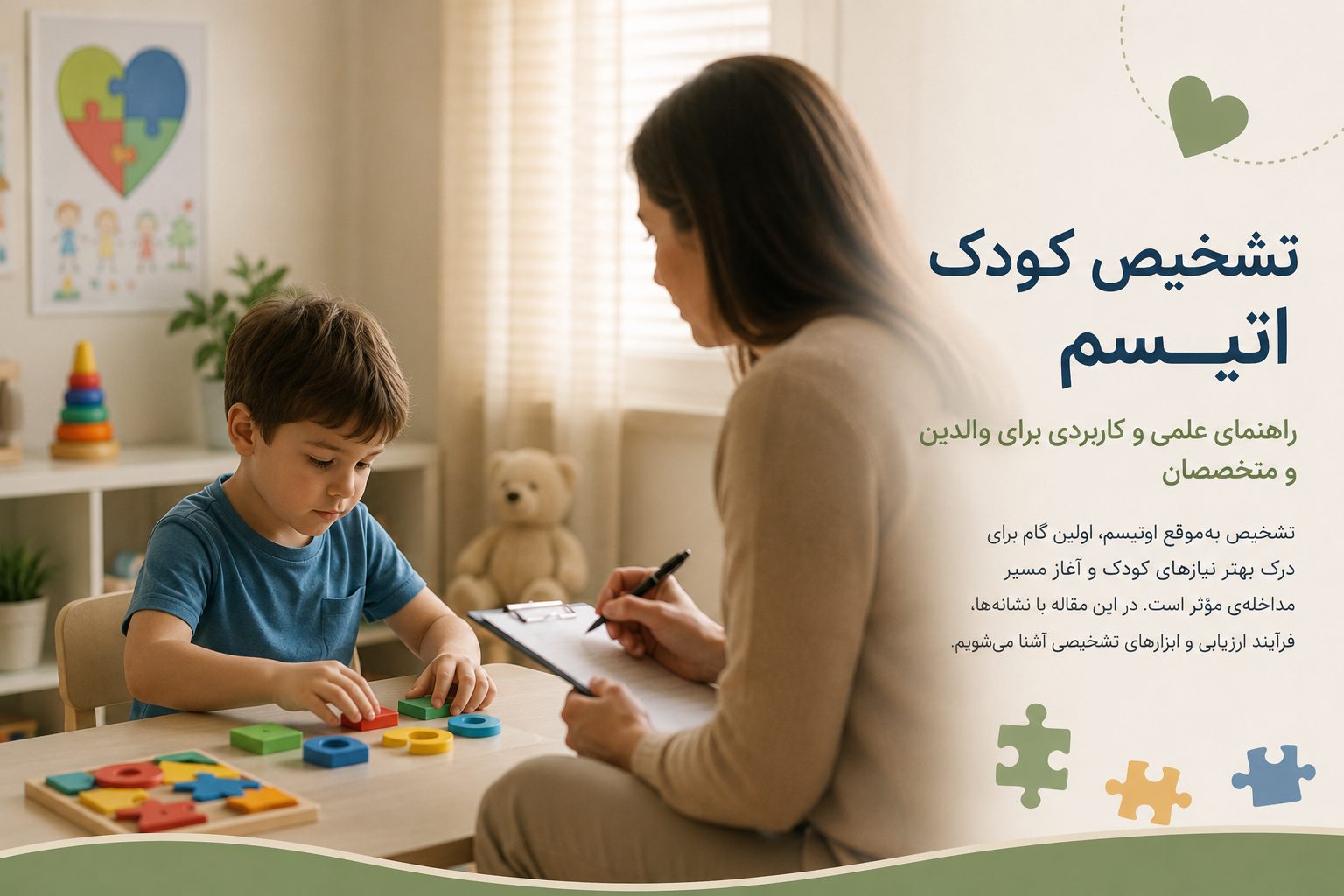 تشخیص اوتیسم در کودکان چگونه انجام می‌شود؟ نشانه‌ها، مراحل ارزیابی و زمان مراجعه