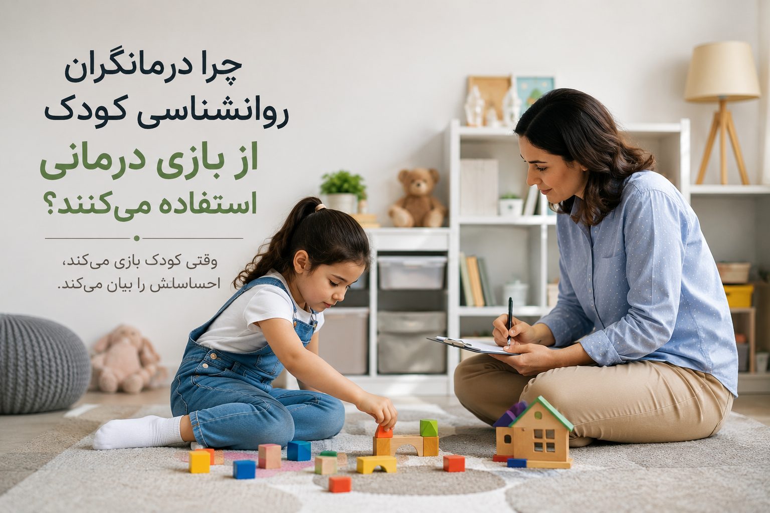 چرا درمانگران روانشناسی کودک از بازی درمانی استفاده می‌کنند؟